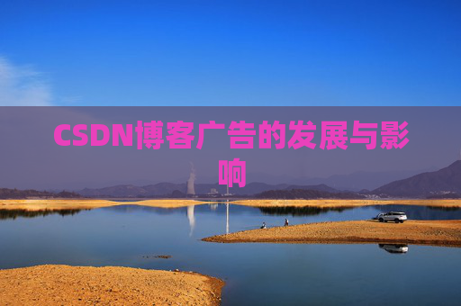 CSDN博客广告的发展与影响
