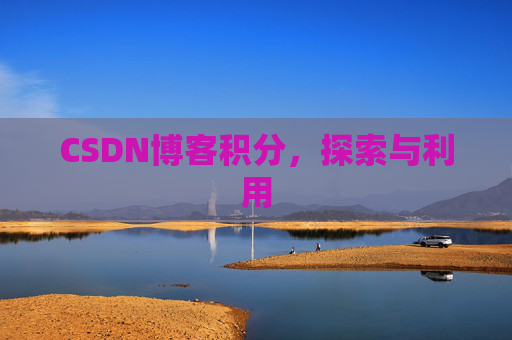 CSDN博客积分，探索与利用